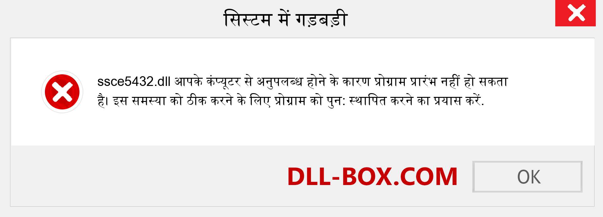 ssce5432.dll फ़ाइल गुम है?. विंडोज 7, 8, 10 के लिए डाउनलोड करें - विंडोज, फोटो, इमेज पर ssce5432 dll मिसिंग एरर को ठीक करें